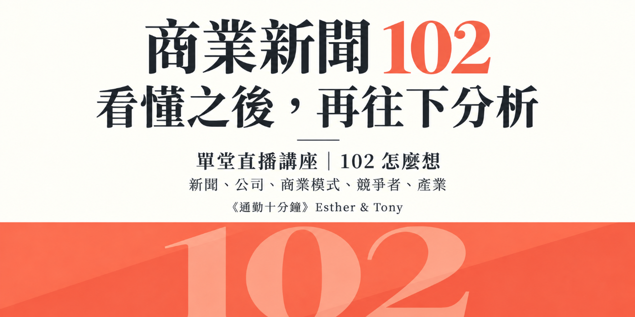 商業新聞 102｜從看懂新聞，到看懂背後的商業邏輯 by 《通勤十分鐘》Esther and Tony