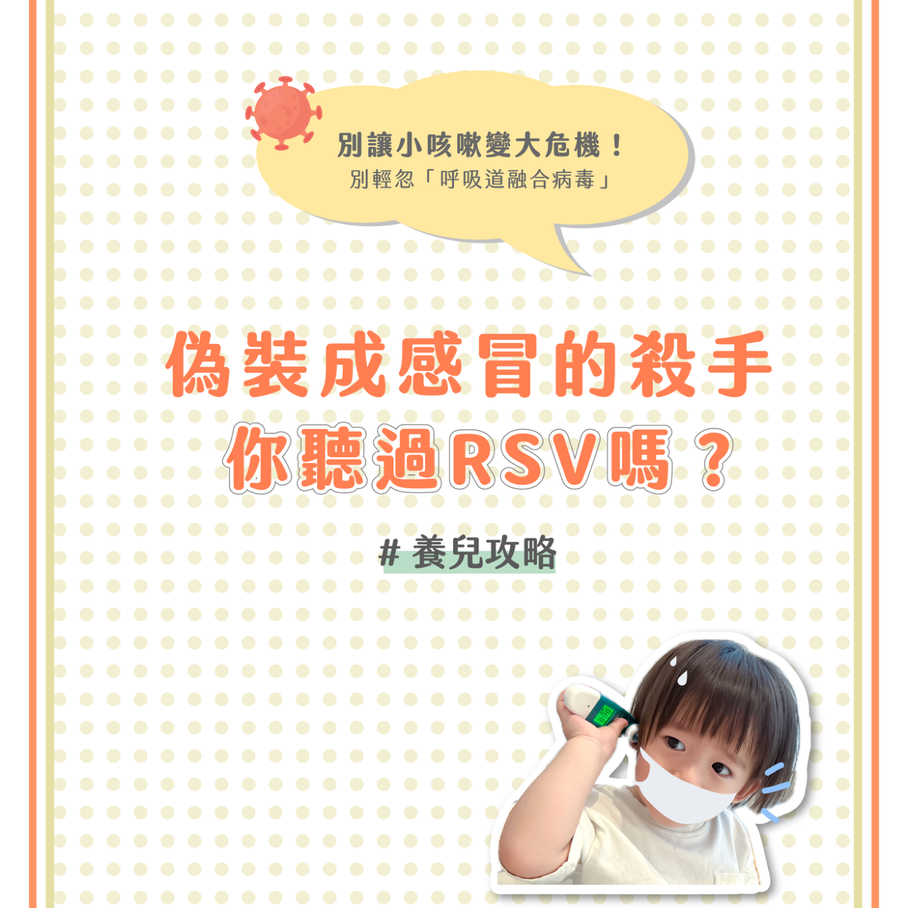 嬰兒界的大魔王 RSV