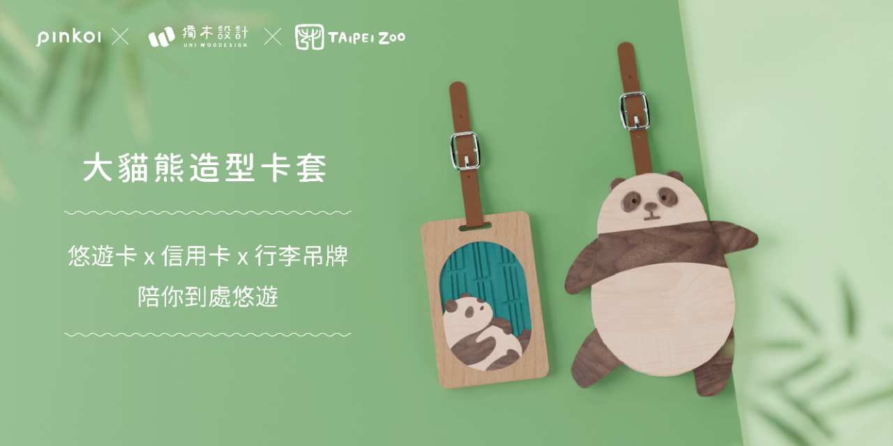 獨木設計 UniWoodesign 大貓熊造型木製卡套 Taipei Zoo 聯名
