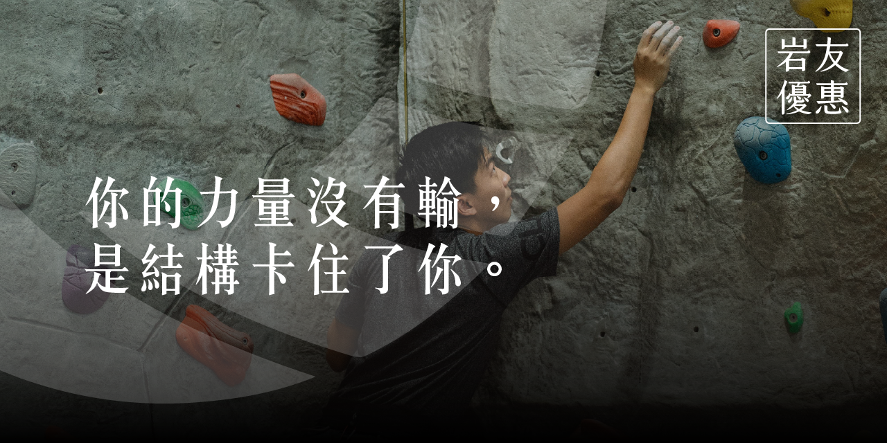 凝聚運動顧問｜結構調整 × 訓練中心 出示本人攀岩／抱石照片，可享購課優惠