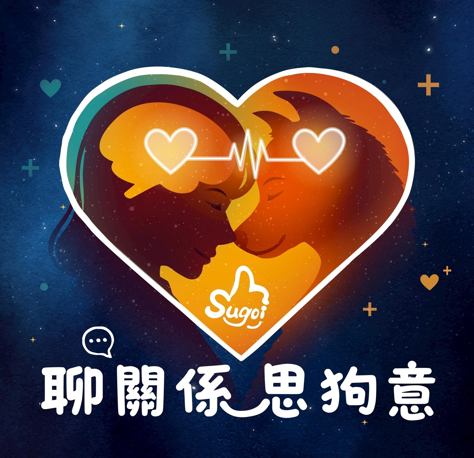 狗狗合作式訓練師_雅文 Podcast 聊關係思狗意Sugoi