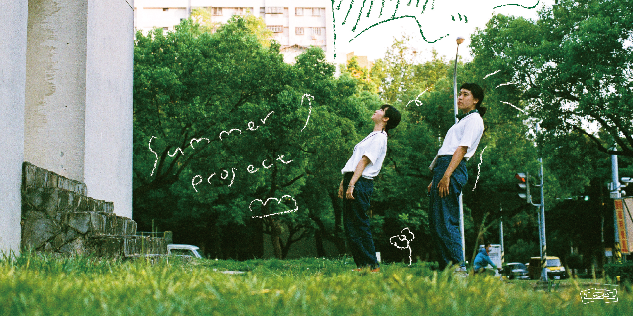 124｜愛情主委 2022夏日拍攝企劃