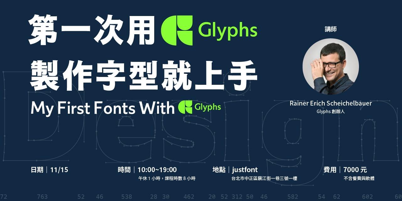 justfont 工作坊、字體設計、font design、字型設計、拉丁字型、英文字型、手寫字、無襯線體