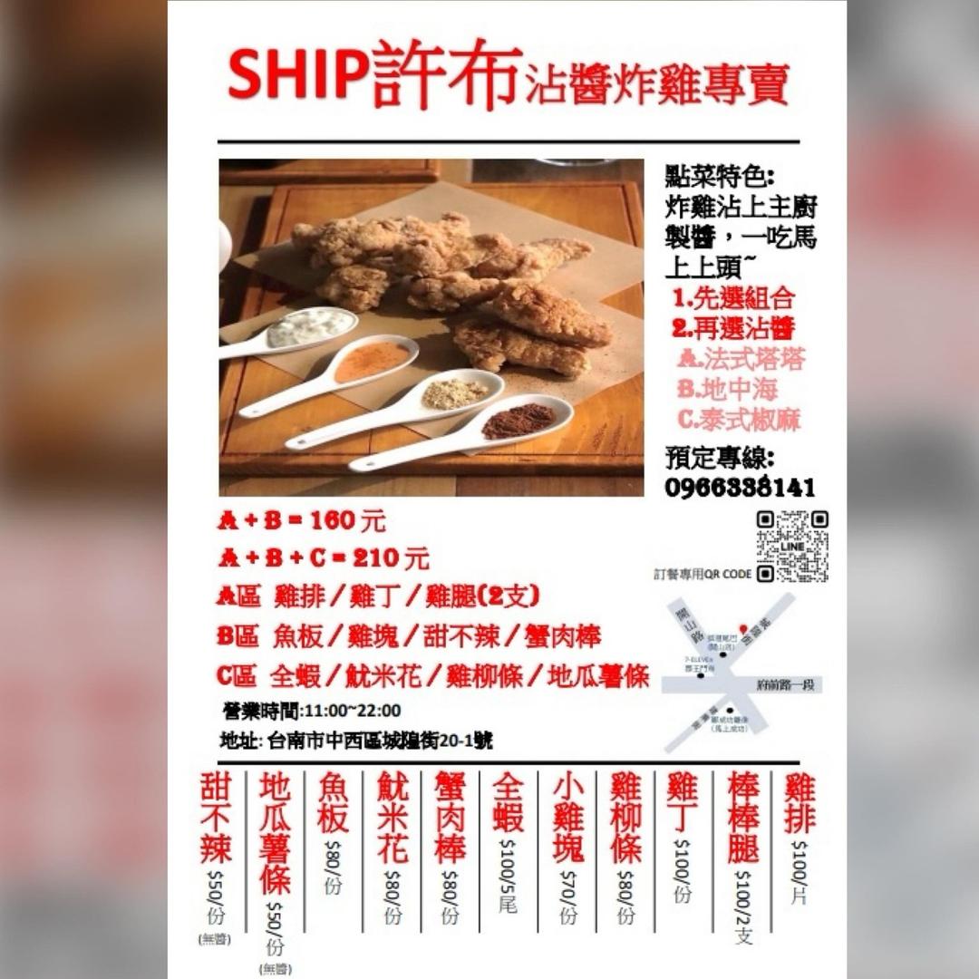 台南 許布ship沾醬炸雞專賣 菜單