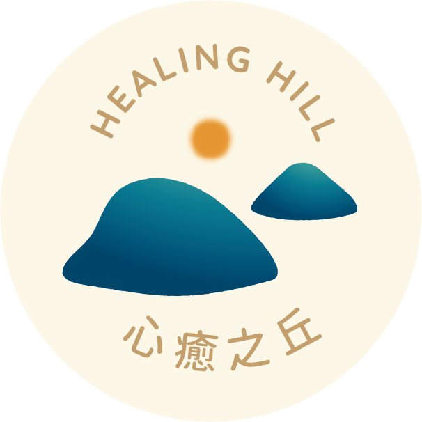心癒之丘 Healing Hill