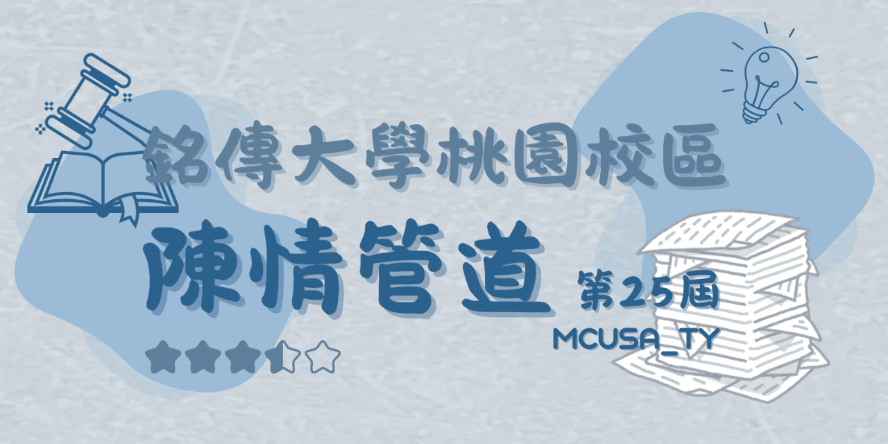 MCUSA_TY 【學生會 - 陳情管道】