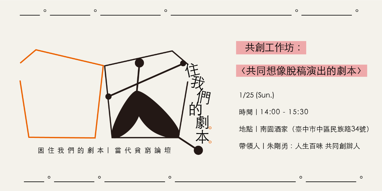 困住我們的劇本-當代貧窮論壇 〈共同想像脫稿演出的劇本〉報名表單🔗
