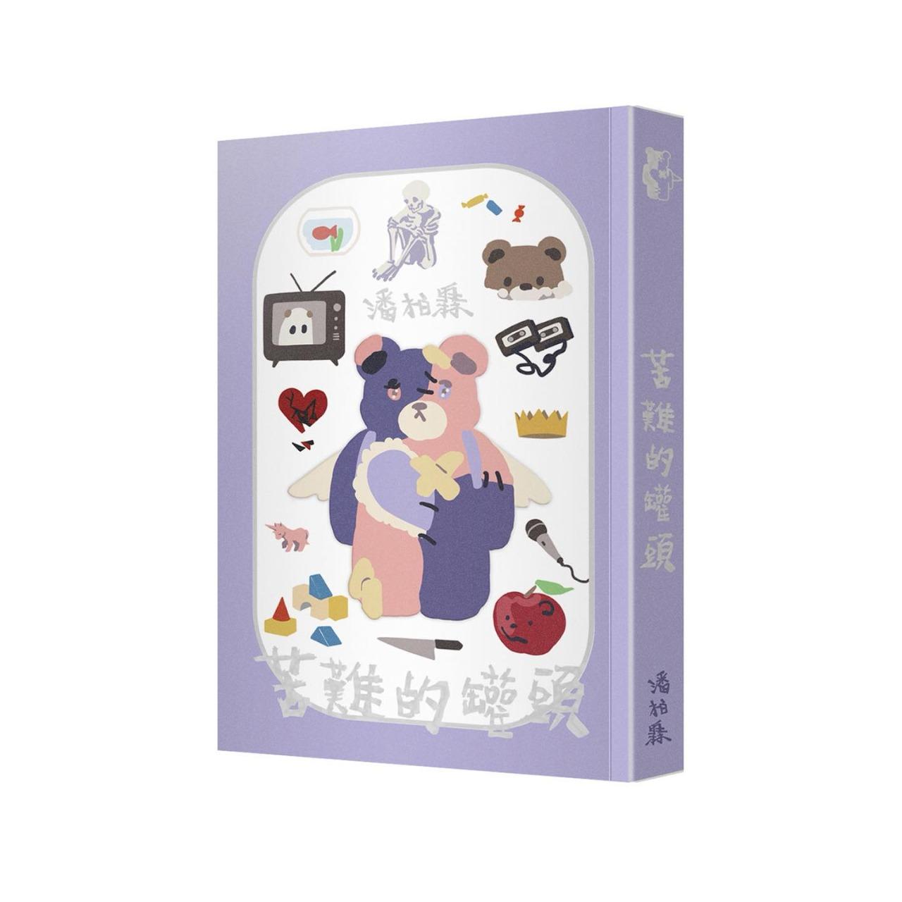 《苦難的罐頭》