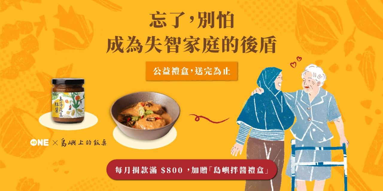 One-Forty 失智照護募款限量禮盒推出！