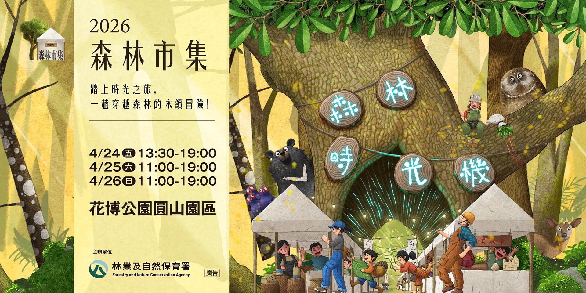 2026森林市集｜森林時光機