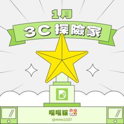 喵喵貓 🐹 喵喵貓 🐹第十期＃創作者摘星快閃計劃