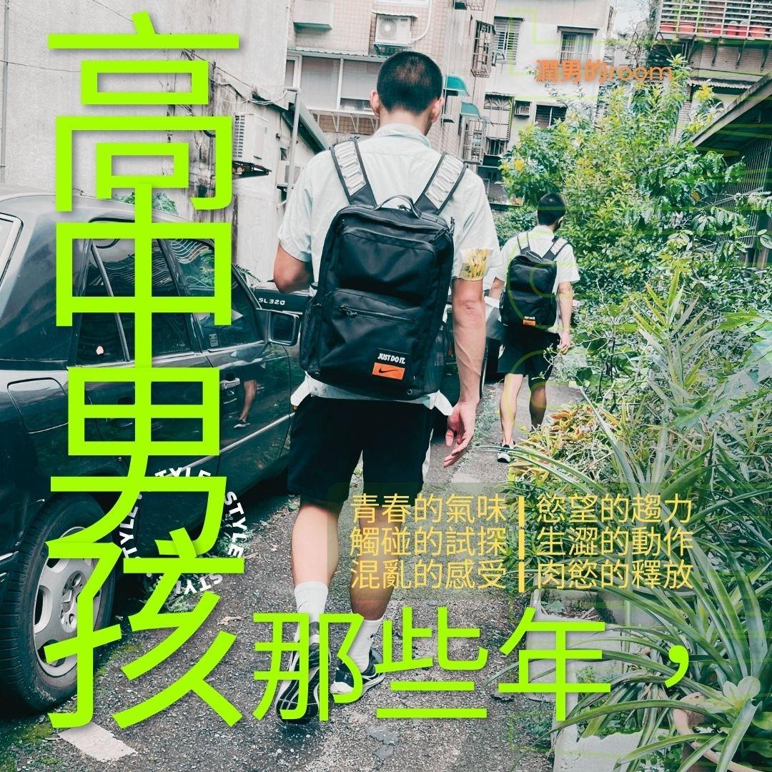 潤滑液男孩