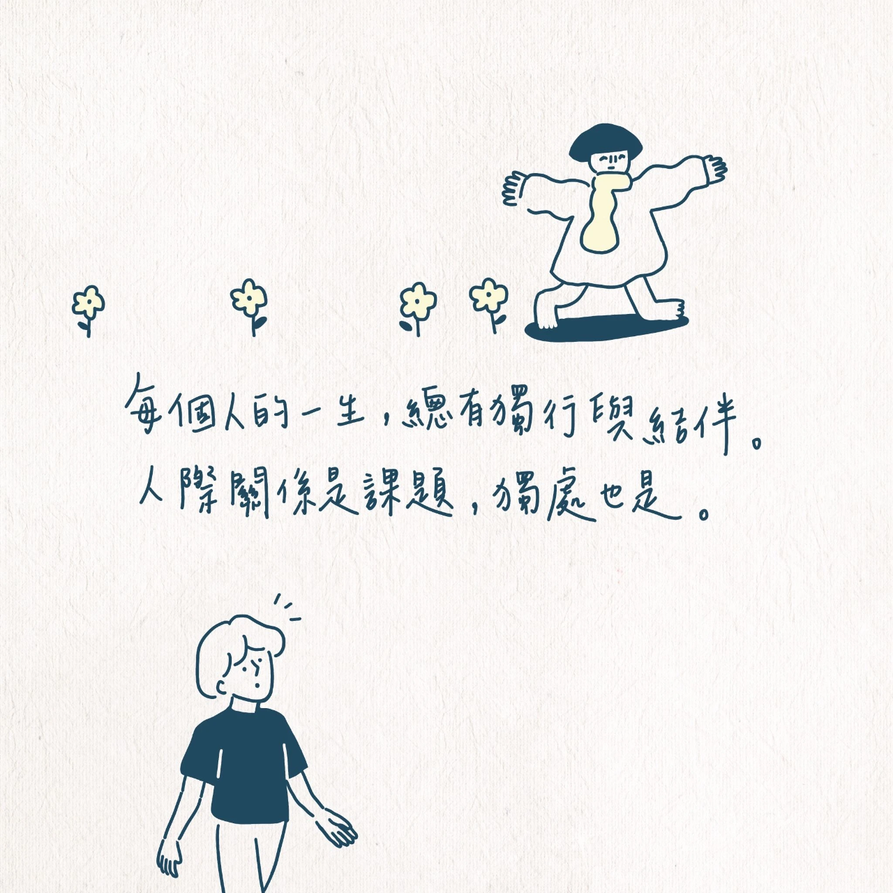 own 一個人生活