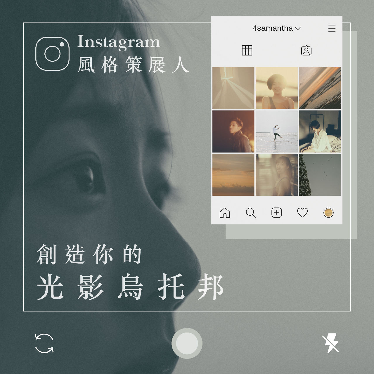 攝影老師莎曼莎 IG風格策展人 創造你的光影烏托邦