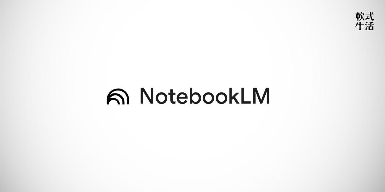 [軟式生活] NotebookLM入門課程（課程直播回放）