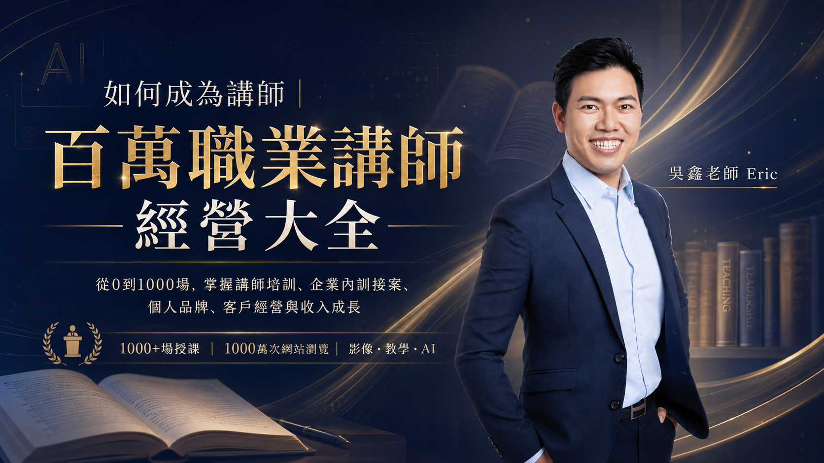 《如何成為講師｜百萬職業講師經營大全》講師培訓、課程設計、接案報價、企業內訓與講師品牌經營指南