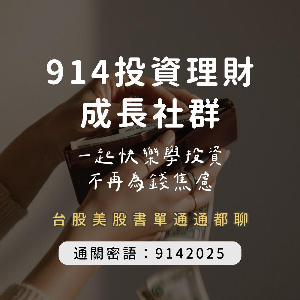 914理財日誌