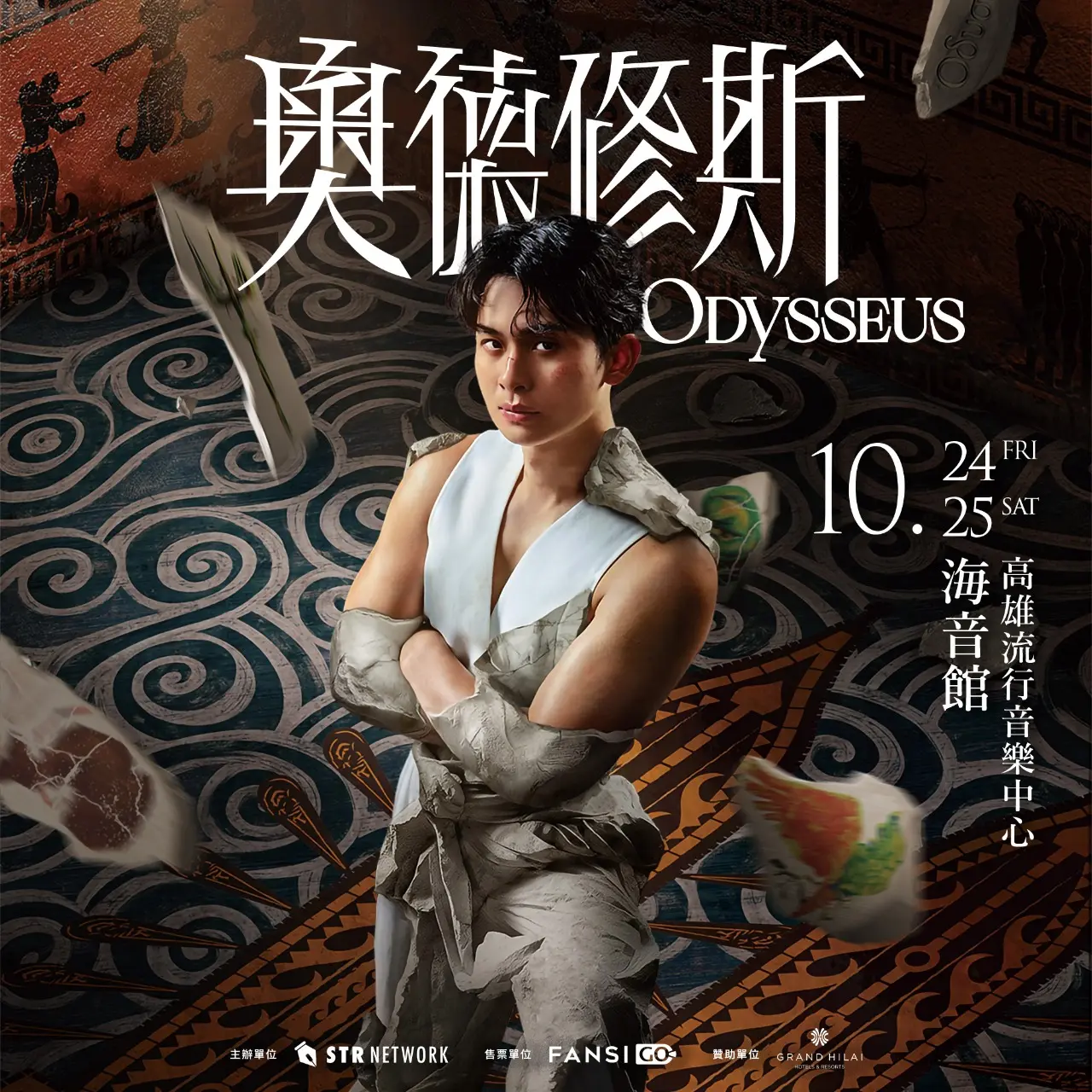曾博恩 Brian Tseng 2025 曾博恩喜劇專場《奧德修斯 Odysseus》