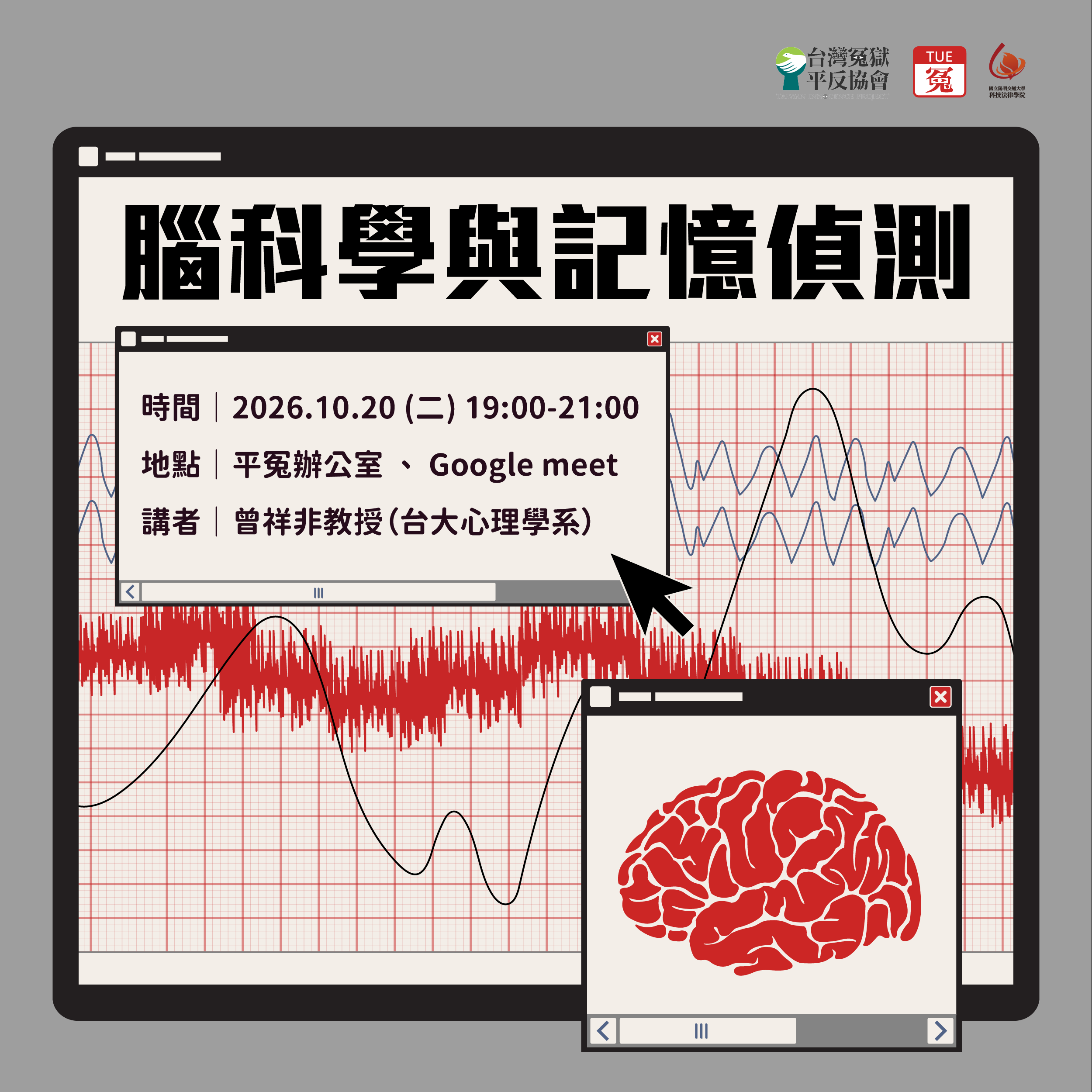 冤TUE.10月20日｜腦科學與記憶偵測