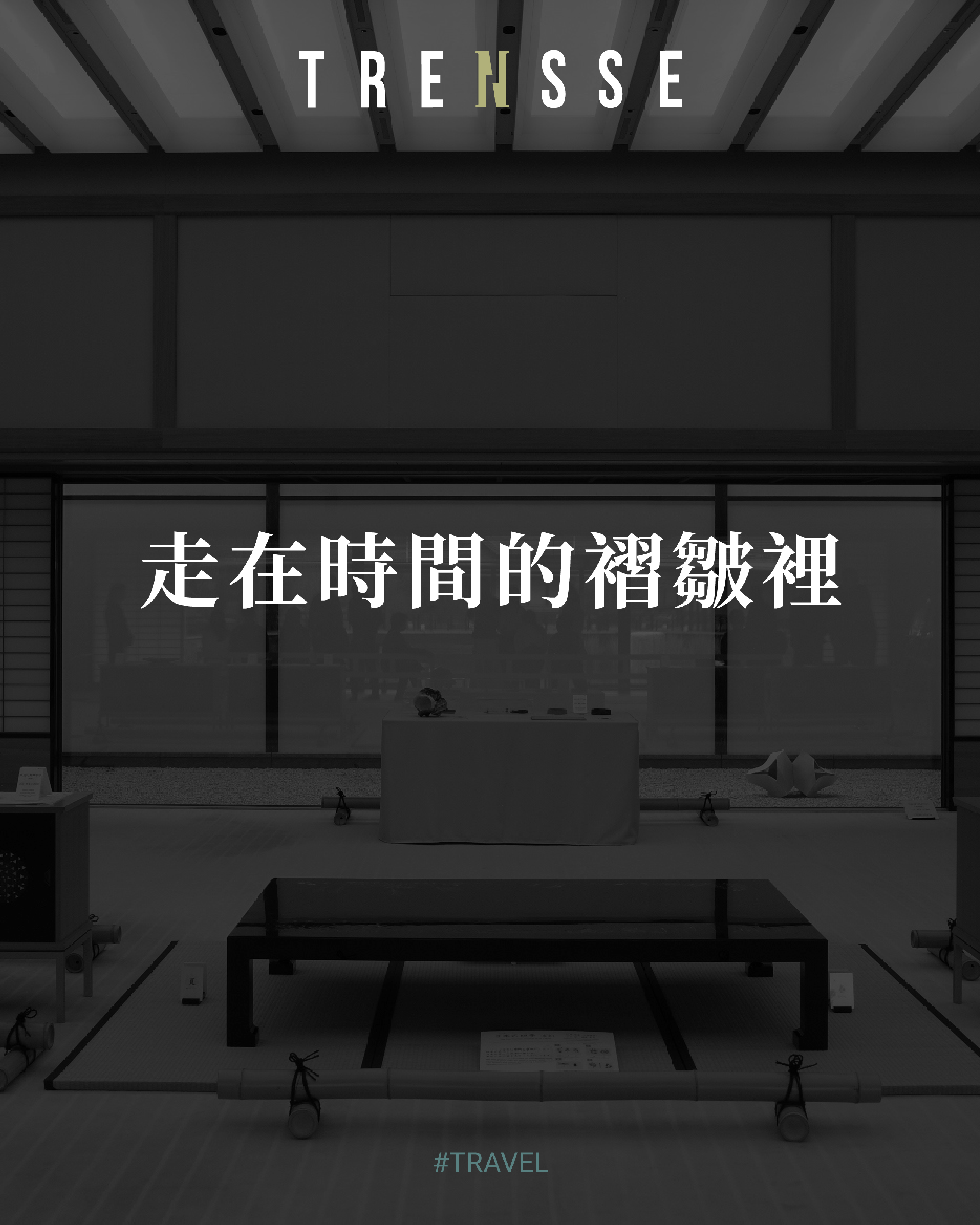 在時間的褶皺裡解構美學