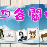 《四各關係》