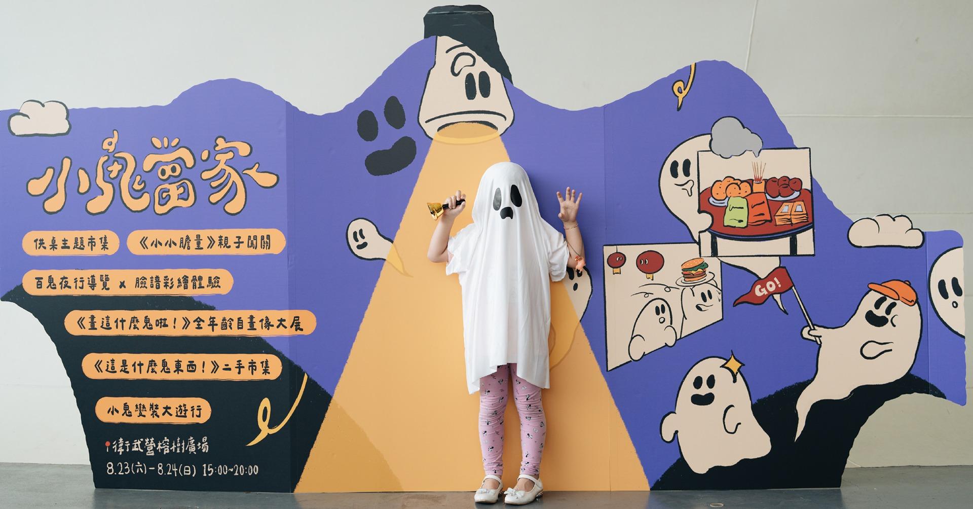 曾宏澤 tse.design__ 衛武營｜小鬼當家活動識別系統