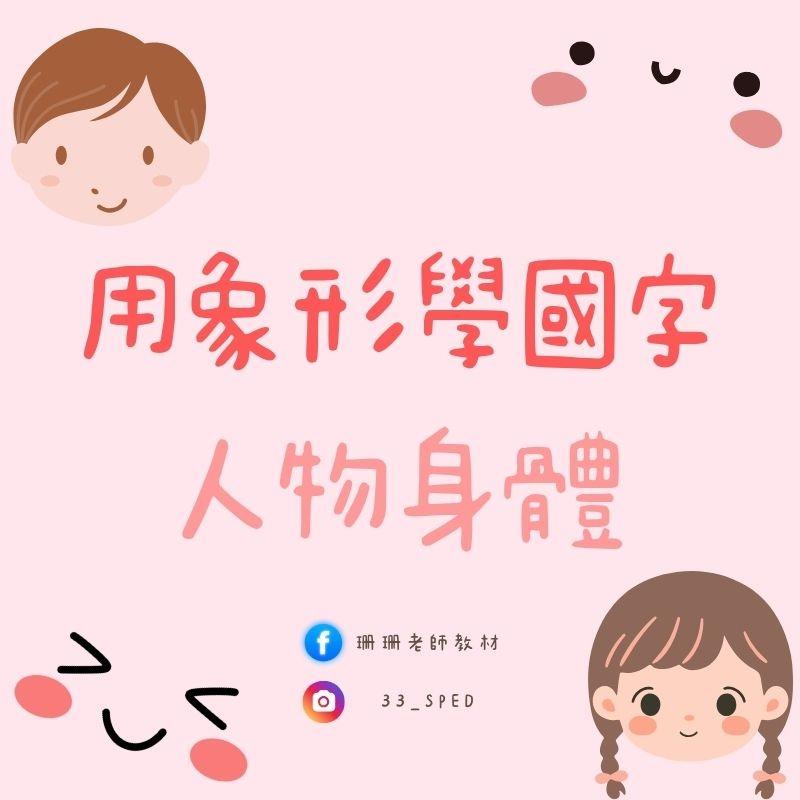 👦【用象形學國字｜人物身體篇20字】