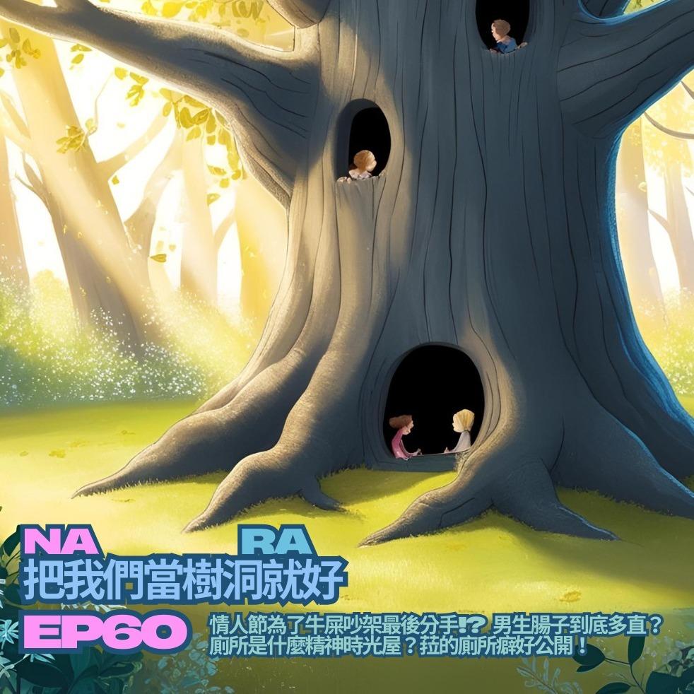 EP60. 情人節為了牛屎吵架最後分手!? 男生腸子到底多直？廁所是什麼精神時光屋？菈的廁所癖好公開！｜na把我們當樹洞就好ra | Listen Podcast on KKBOX