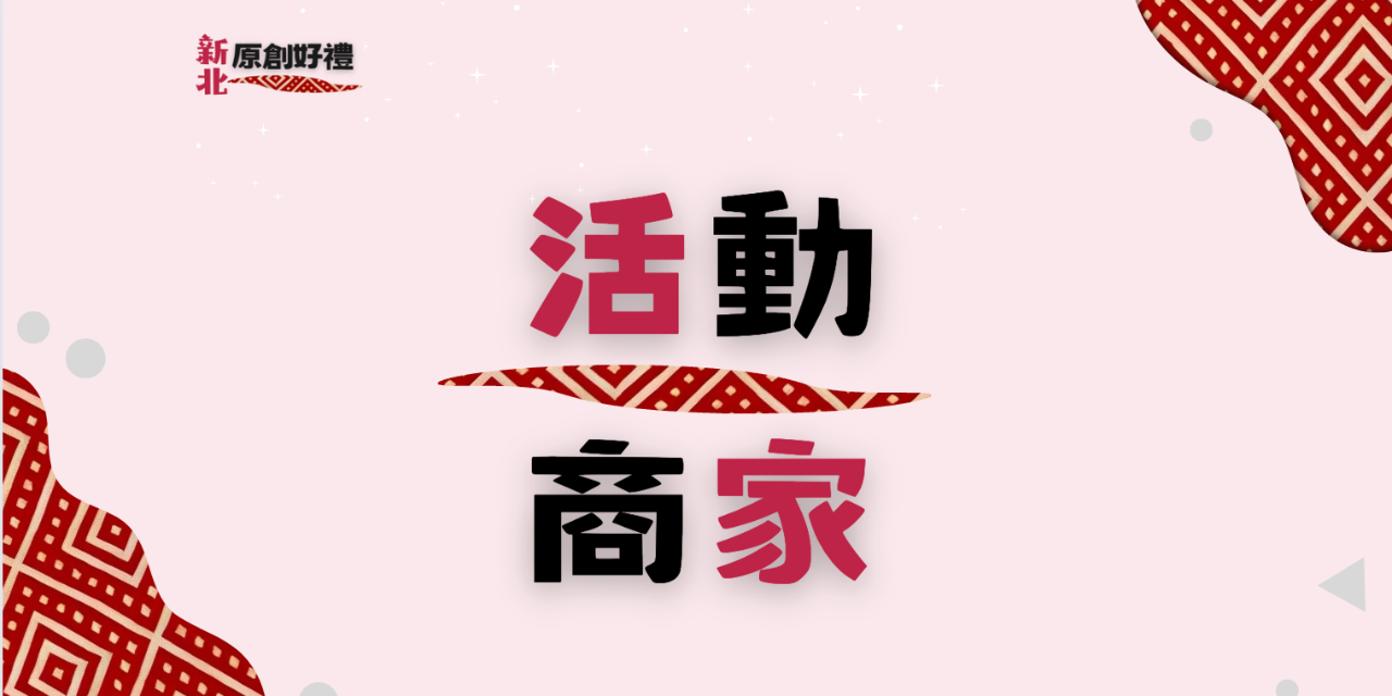 2024新北原創好禮