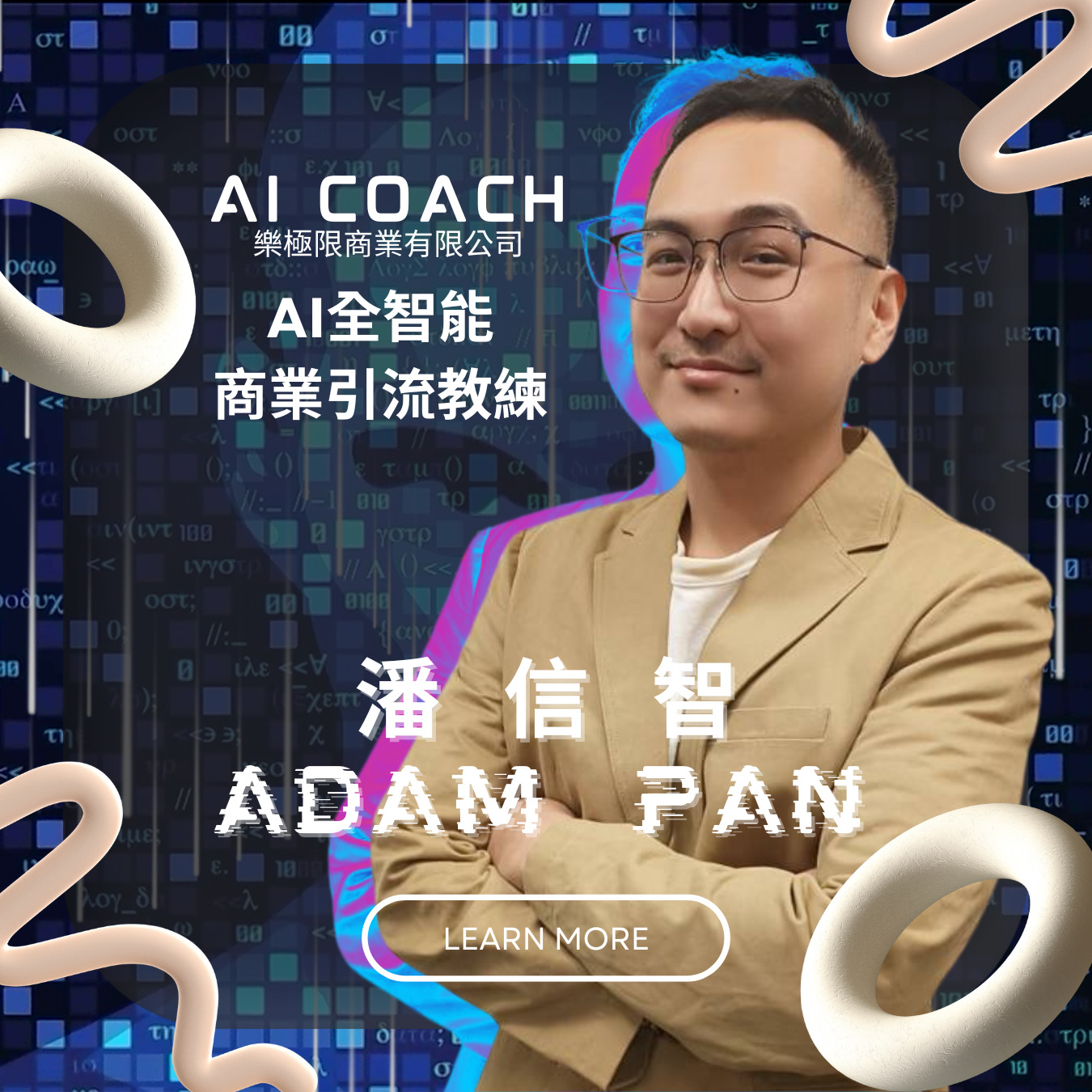 潘信智 | ADAM