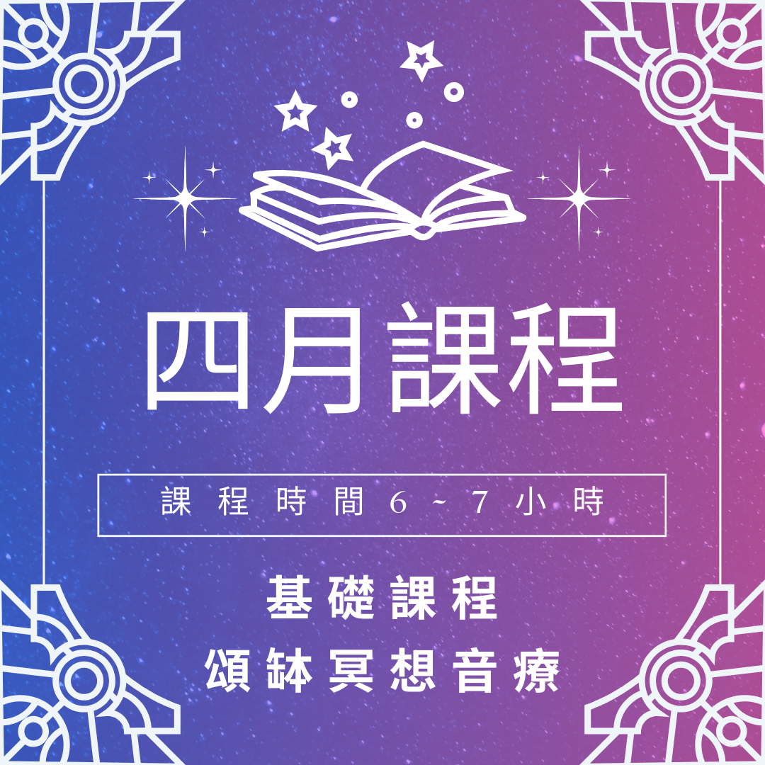 星語 Star Language心靈療癒所｜Joy 四月頌缽冥想課