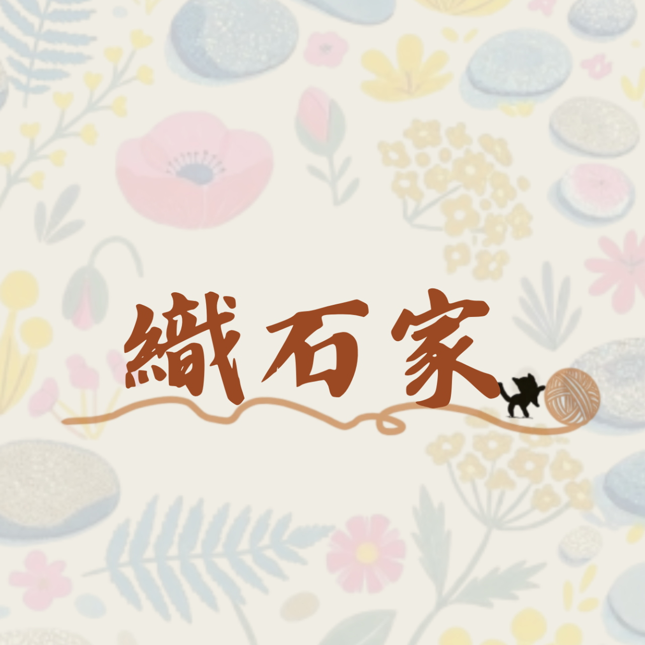 織石家(knit_shijia)