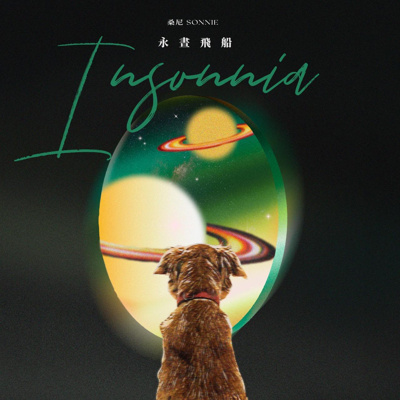 永晝飛船 InSonnia