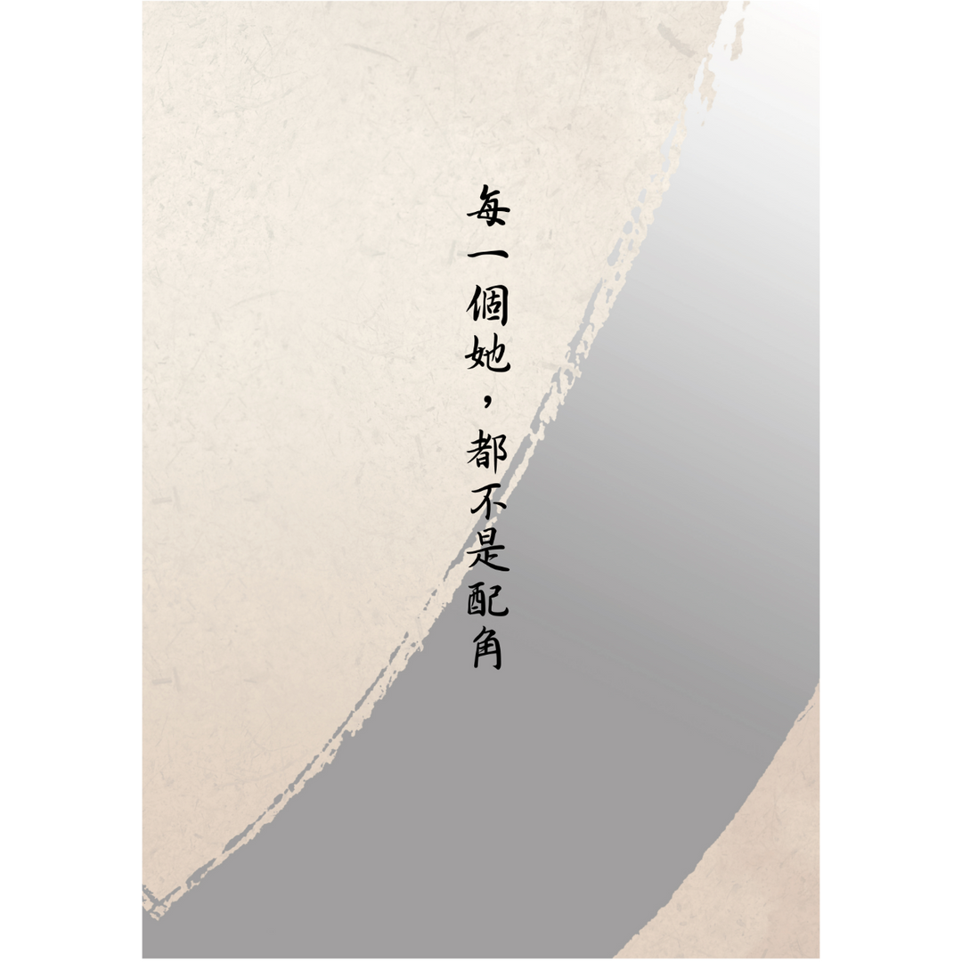 丘筆兔 每一個她，都不是配角。