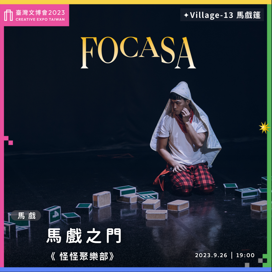 2023臺灣文博會 × FOCASA 馬戲演出作品