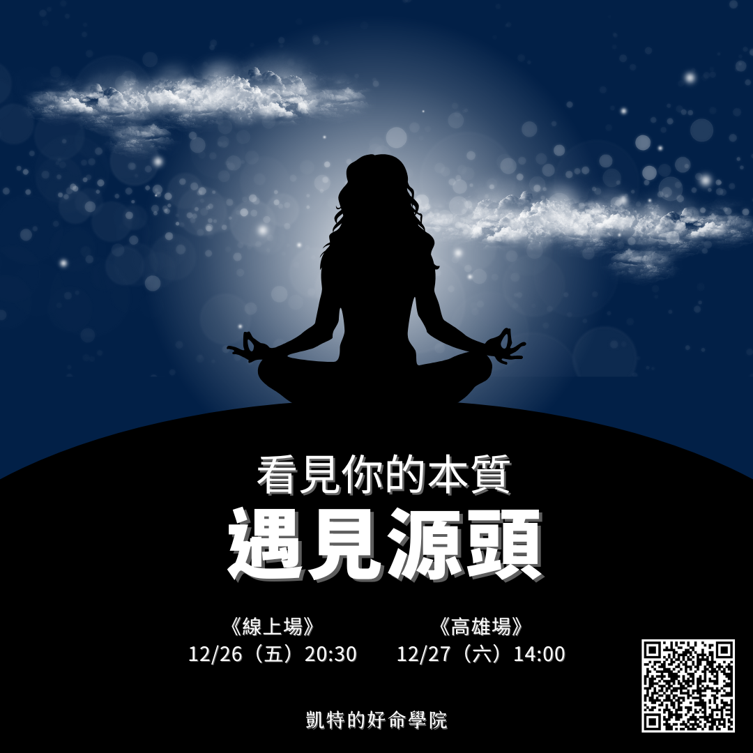 凱特 Kate Sun 《遇見源頭》