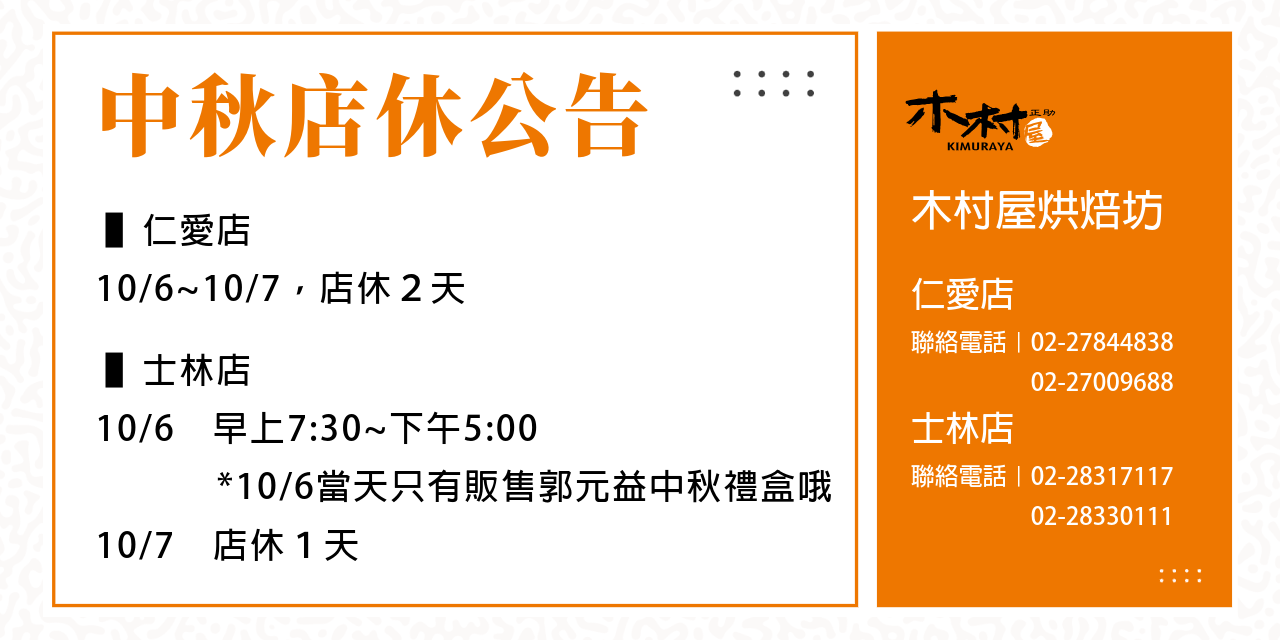 木村屋烘焙坊 感謝您對木村屋的支持與愛護 請您留意門市營業時間與店休日期，以免空跑哦，祝您中秋愉快