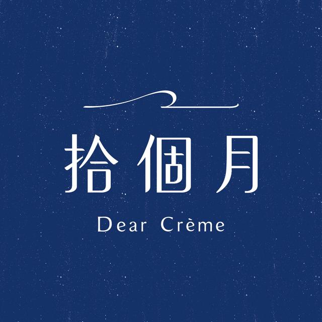 拾個月Dear Crème