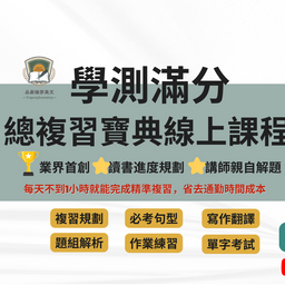 學測滿分總複習寶典線上課-(附贈作文批改服務) NT:15800 1年
