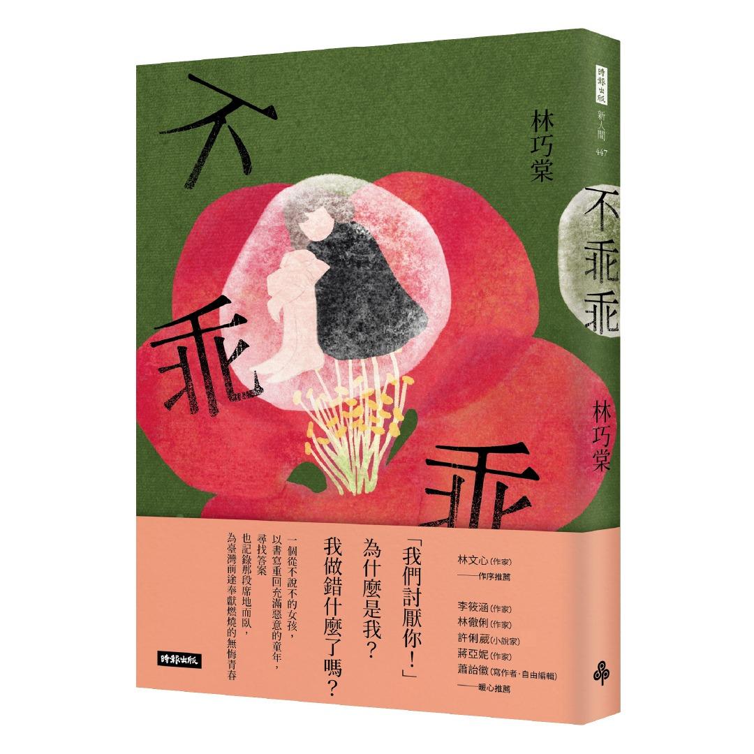 時報出版思潮線 林巧棠 散文《不乖乖》