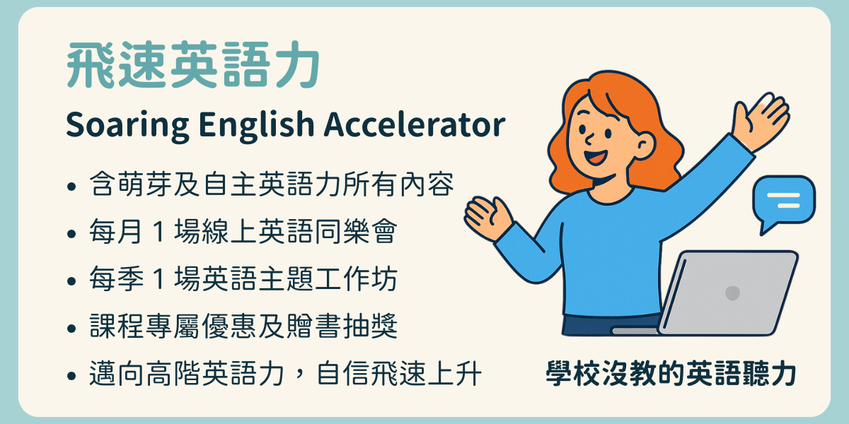 學校沒教的英語聽力 Podcast