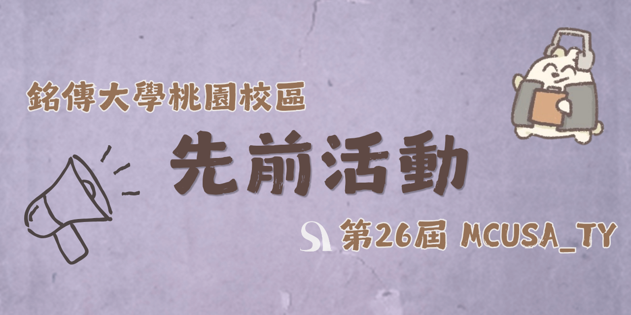 銘傳大學（桃園校區）學生會 【過往活動】𝟏𝟏𝟏-𝟏𝟏𝟒學年度活動