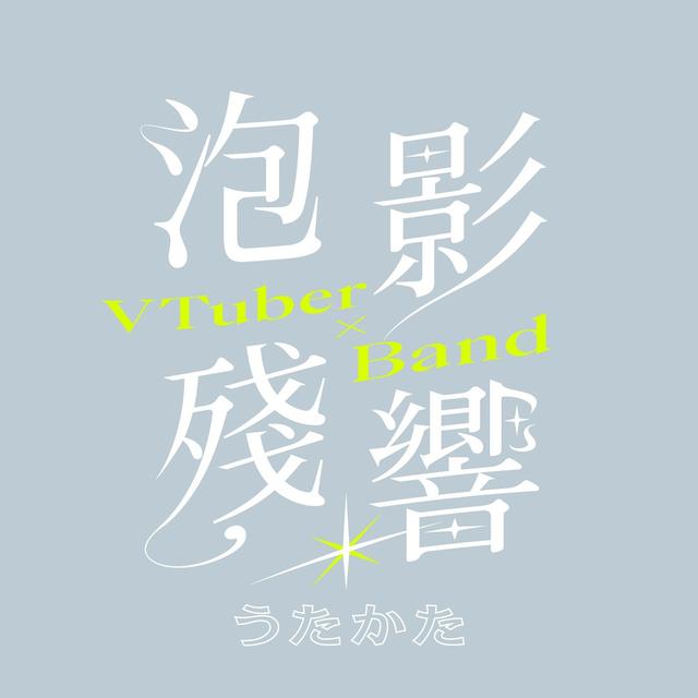 泡影殘響