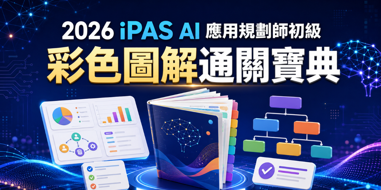 iPAS AI應用規劃師初級 彩色圖解考前通關寶典