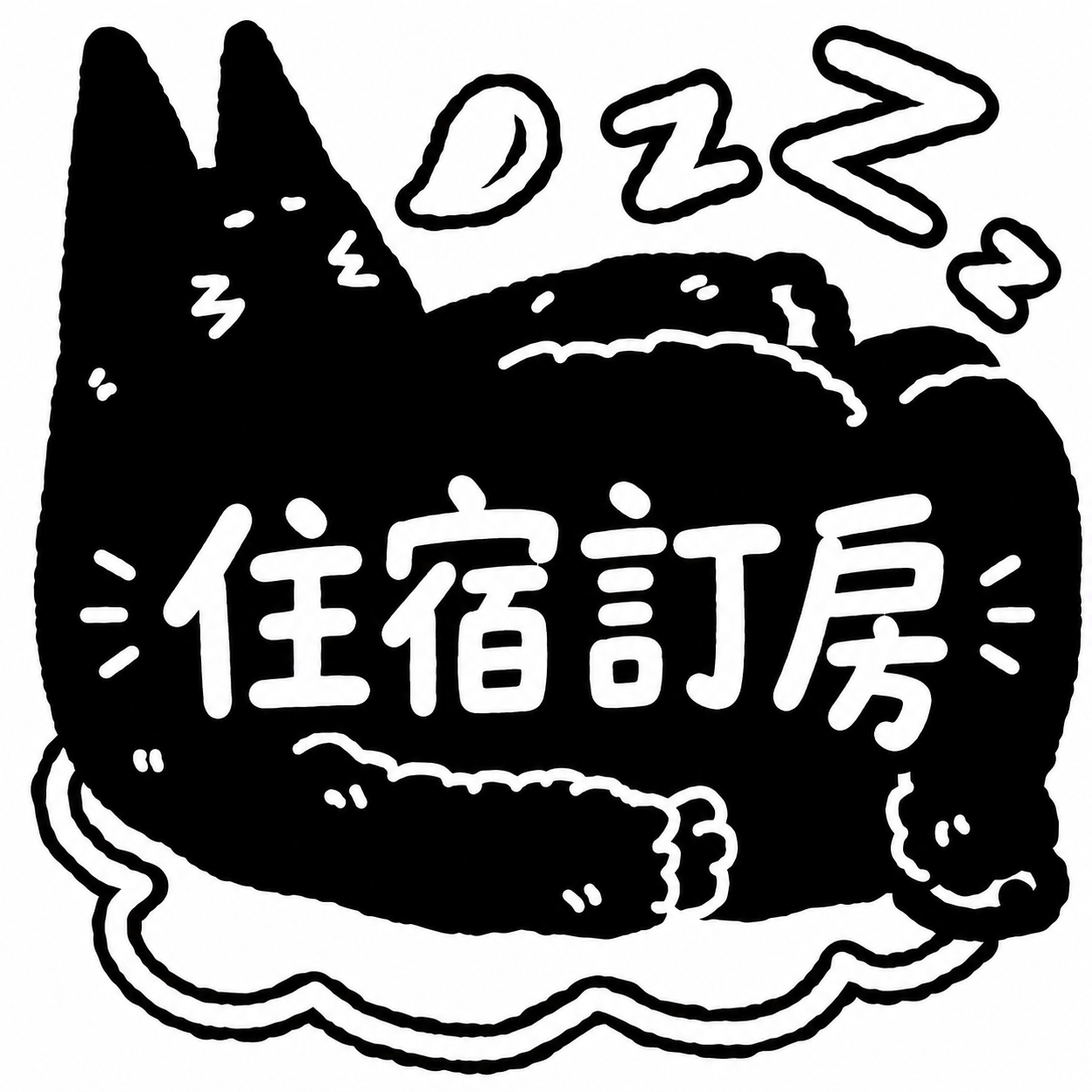 住宿訂房🏡