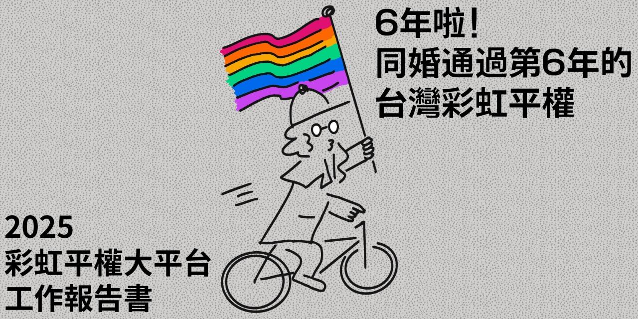 彩虹平權大平台