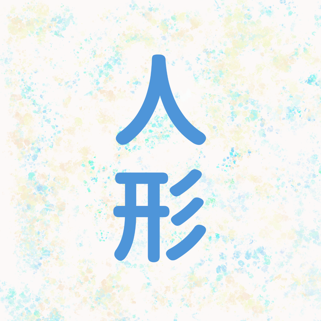 心尋・しんさが