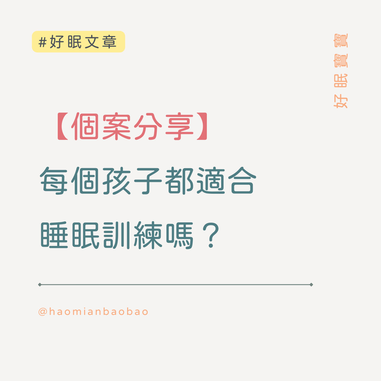 好眠師 / 姜珮 Peggy / 好眠寶寶 這樣睡，讓孩子好好長高