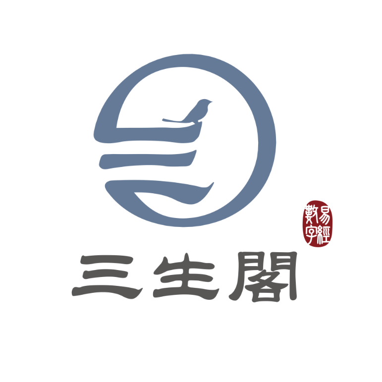 FB案例 - 三生閣 - 數字易經