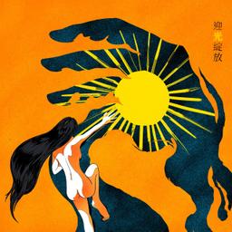 Nate Wang 王冠超 迎光綻放